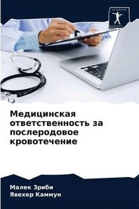 bokomslag &#1052;&#1077;&#1076;&#1080;&#1094;&#1080;&#1085;&#1089;&#1082;&#1072;&#1103; &#1086;&#1090;&#1074;&#1077;&#1090;&#1089;&#1090;&#1074;&#1077;&#1085;&#1085;&#1086;&#1089;&#1090;&#1100; &#1079;&#1072;