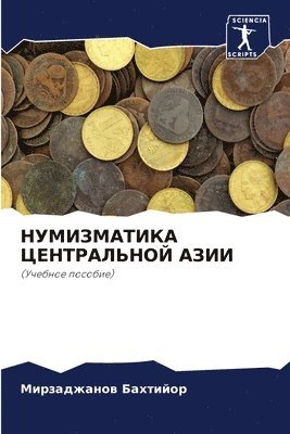 НУМИЗМАТИКА ЦЕНТРАЛЬНОЙ АЗИИ