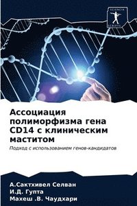 bokomslag &#1040;&#1089;&#1089;&#1086;&#1094;&#1080;&#1072;&#1094;&#1080;&#1103; &#1087;&#1086;&#1083;&#1080;&#1084;&#1086;&#1088;&#1092;&#1080;&#1079;&#1084;&#1072; &#1075;&#1077;&#1085;&#1072; CD14 &#1089;