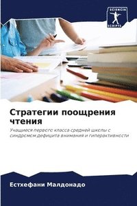 bokomslag &#1057;&#1090;&#1088;&#1072;&#1090;&#1077;&#1075;&#1080;&#1080; &#1087;&#1086;&#1086;&#1097;&#1088;&#1077;&#1085;&#1080;&#1103; &#1095;&#1090;&#1077;&#1085;&#1080;&#1103;