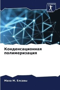 bokomslag &#1050;&#1086;&#1085;&#1076;&#1077;&#1085;&#1089;&#1072;&#1094;&#1080;&#1086;&#1085;&#1085;&#1072;&#1103; &#1087;&#1086;&#1083;&#1080;&#1084;&#1077;&#1088;&#1080;&#1079;&#1072;&#1094;&#1080;&#1103;