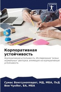 bokomslag &#1050;&#1086;&#1088;&#1087;&#1086;&#1088;&#1072;&#1090;&#1080;&#1074;&#1085;&#1072;&#1103; &#1091;&#1089;&#1090;&#1086;&#1081;&#1095;&#1080;&#1074;&#1086;&#1089;&#1090;&#1100;