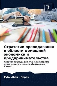 bokomslag &#1057;&#1090;&#1088;&#1072;&#1090;&#1077;&#1075;&#1080;&#1080; &#1087;&#1088;&#1077;&#1087;&#1086;&#1076;&#1072;&#1074;&#1072;&#1085;&#1080;&#1103; &#1074;