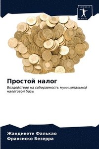 bokomslag &#1055;&#1088;&#1086;&#1089;&#1090;&#1086;&#1081; &#1085;&#1072;&#1083;&#1086;&#1075;