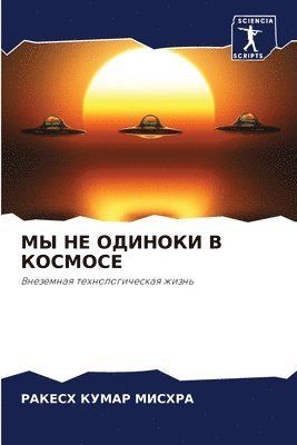 bokomslag &#1052;&#1067; &#1053;&#1045; &#1054;&#1044;&#1048;&#1053;&#1054;&#1050;&#1048; &#1042; &#1050;&#1054;&#1057;&#1052;&#1054;&#1057;&#1045;