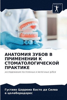 Цорреиа Басто да Силв, е цолаборадорес, &#1062;&#1086;&#1088;&#1088;&#1077;&#108, &#1094;&#1086;&#1083;&#1072;&#1073;&#108, ¿¿¿¿¿¿¿ ¿¿¿¿¿ ¿¿ ¿¿¿¿, ¿ ¿¿¿¿¿¿¿¿¿¿¿¿¿ - АНАТОМИЯ ЗУБОВ В ПРИМЕНЕНИИ К СТОМАТОЛОГ&#1048, Häftad