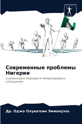 Современные проблемы Нигерии