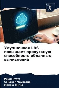 bokomslag &#1059;&#1083;&#1091;&#1095;&#1096;&#1077;&#1085;&#1085;&#1072;&#1103; LBS &#1087;&#1086;&#1074;&#1099;&#1096;&#1072;&#1077;&#1090;