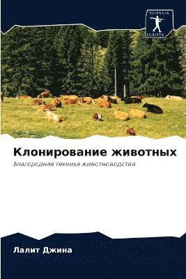 &#1050;&#1083;&#1086;&#1085;&#1080;&#1088;&#1086;&#1074;&#1072;&#1085;&#1080;&#1077; &#1078;&#1080;&#1074;&#1086;&#1090;&#1085;&#1099;&#1093; 1