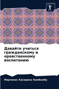 bokomslag &#1044;&#1072;&#1074;&#1072;&#1081;&#1090;&#1077; &#1091;&#1095;&#1080;&#1090;&#1100;&#1089;&#1103; &#1075;&#1088;&#1072;&#1078;&#1076;&#1072;&#1085;&#1089;&#1082;&#1086;&#1084;&#1091; &#1080;