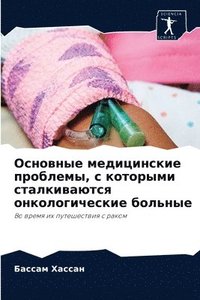 bokomslag &#1054;&#1089;&#1085;&#1086;&#1074;&#1085;&#1099;&#1077; &#1084;&#1077;&#1076;&#1080;&#1094;&#1080;&#1085;&#1089;&#1082;&#1080;&#1077; &#1087;&#1088;&#1086;&#1073;&#1083;&#1077;&#1084;&#1099;,