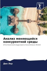 bokomslag &#1040;&#1085;&#1072;&#1083;&#1080;&#1079; &#1084;&#1077;&#1085;&#1103;&#1102;&#1097;&#1077;&#1081;&#1089;&#1103; &#1082;&#1086;&#1085;&#1082;&#1091;&#1088;&#1077;&#1085;&#1090;&#1085;&#1086;&#1081;