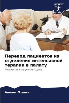 &#1055;&#1077;&#1088;&#1077;&#1074;&#1086;&#1076; &#1087;&#1072;&#1094;&#1080;&#1077;&#1085;&#1090;&#1086;&#1074; &#1080;&#1079; &#1086;&#1090;&#1076;&#1077;&#1083;&#1077;&#1085;&#1080;&#1103; 1