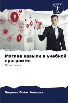 Вицент Ройас Алварез, &#1056;&#1086;&#1081;&#1072;&#1089; &#10, ¿¿¿¿¿¿ ¿¿¿¿¿ ¿¿¿¿¿¿¿ - Мягкие навыки в учебной программе, Häftad