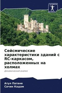 bokomslag &#1057;&#1077;&#1081;&#1089;&#1084;&#1080;&#1095;&#1077;&#1089;&#1082;&#1080;&#1077; &#1093;&#1072;&#1088;&#1072;&#1082;&#1090;&#1077;&#1088;&#1080;&#1089;&#1090;&#1080;&#1082;&#1080;