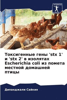 Токсигенные гены 'stx 1' и 'stx 2' в изолятах Escherichia coli из поме