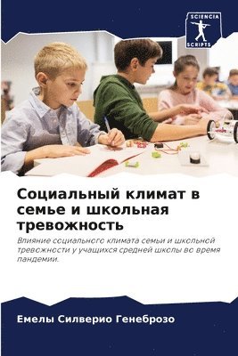 Социальный климат в семье и школьная трев&#108