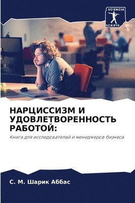 НАРЦИССИЗМ И УДОВЛЕТВОРЕННОСТЬ РАБОТОЙ