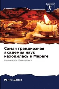 bokomslag &#1057;&#1072;&#1084;&#1072;&#1103; &#1075;&#1088;&#1072;&#1085;&#1076;&#1080;&#1086;&#1079;&#1085;&#1072;&#1103; &#1072;&#1082;&#1072;&#1076;&#1077;&#1084;&#1080;&#1103; &#1085;&#1072;&#1091;&#1082;