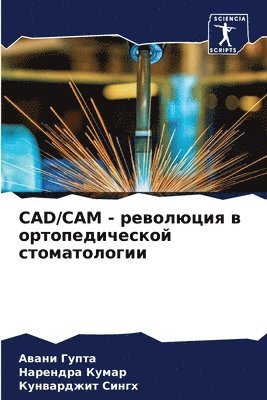 Авани Гупта, Нарендра Кумар, Кунварджит Сингх, &#1 &#1043;&#1091;&#1087;&#1090;&#1072;, &#1 &#1050;&#1091;&#1084;&#1072;&#1088;, ¿¿¿¿¿ ¿¿¿¿¿, ¿¿¿¿¿¿¿¿ ¿¿¿¿¿, Awani Gupta - Cad/CAM - революция в ортопедической стоматолог&#108, Häftad