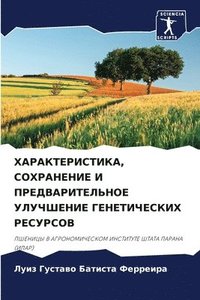 bokomslag &#1061;&#1040;&#1056;&#1040;&#1050;&#1058;&#1045;&#1056;&#1048;&#1057;&#1058;&#1048;&#1050;&#1040;, &#1057;&#1054;&#1061;&#1056;&#1040;&#1053;&#1045;&#1053;&#1048;&#1045; &#1048;