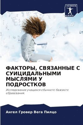 Ангел Гров Вега Пилцо, &#1042;&#1077;&#1075;&#1072; &#1055;&#10, ¿¿¿¿¿ ¿¿¿¿ ¿¿¿¿ ¿¿¿¿¿ - ФАКТОРЫ, СВЯЗАННЫЕ С СУИЦИДАЛЬНЫМИ МЫСЛЯ&#1052, Häftad