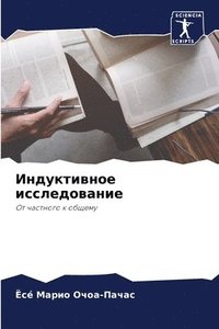 bokomslag &#1048;&#1085;&#1076;&#1091;&#1082;&#1090;&#1080;&#1074;&#1085;&#1086;&#1077; &#1080;&#1089;&#1089;&#1083;&#1077;&#1076;&#1086;&#1074;&#1072;&#1085;&#1080;&#1077;