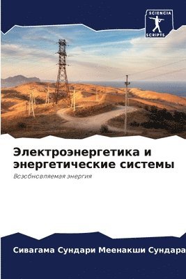 Си Меенакши Сундарам, &#1052;&#1077;&#1077;&#1085;&#1072;&#108, ¿¿ ¿¿¿¿¿¿¿¿ ¿¿¿¿¿¿¿¿ - Электроэнергетика и энергетические сист&, Häftad