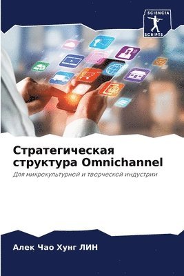 bokomslag &#1057;&#1090;&#1088;&#1072;&#1090;&#1077;&#1075;&#1080;&#1095;&#1077;&#1089;&#1082;&#1072;&#1103; &#1089;&#1090;&#1088;&#1091;&#1082;&#1090;&#1091;&#1088;&#1072; Omnichannel