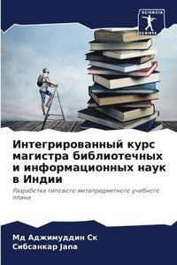 bokomslag &#1048;&#1085;&#1090;&#1077;&#1075;&#1088;&#1080;&#1088;&#1086;&#1074;&#1072;&#1085;&#1085;&#1099;&#1081; &#1082;&#1091;&#1088;&#1089; &#1084;&#1072;&#1075;&#1080;&#1089;&#1090;&#1088;&#1072;