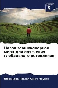 bokomslag &#1053;&#1086;&#1074;&#1072;&#1103; &#1075;&#1077;&#1086;&#1080;&#1085;&#1078;&#1077;&#1085;&#1077;&#1088;&#1085;&#1072;&#1103; &#1084;&#1077;&#1088;&#1072; &#1076;&#1083;&#1103;