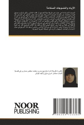 الأزياء والمنسوجات المستدامة