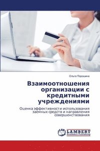 bokomslag &#1042;&#1079;&#1072;&#1080;&#1084;&#1086;&#1086;&#1090;&#1085;&#1086;&#1096;&#1077;&#1085;&#1080;&#1103; &#1086;&#1088;&#1075;&#1072;&#1085;&#1080;&#1079;&#1072;&#1094;&#1080;&#1080; &#1089;