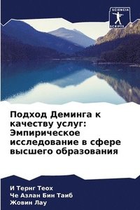 bokomslag &#1055;&#1086;&#1076;&#1093;&#1086;&#1076; &#1044;&#1077;&#1084;&#1080;&#1085;&#1075;&#1072; &#1082; &#1082;&#1072;&#1095;&#1077;&#1089;&#1090;&#1074;&#1091; &#1091;&#1089;&#1083;&#1091;&#1075;