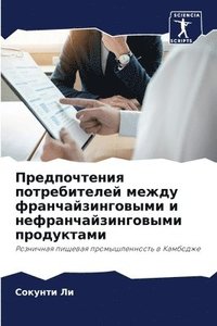 bokomslag &#1055;&#1088;&#1077;&#1076;&#1087;&#1086;&#1095;&#1090;&#1077;&#1085;&#1080;&#1103; &#1087;&#1086;&#1090;&#1088;&#1077;&#1073;&#1080;&#1090;&#1077;&#1083;&#1077;&#1081;