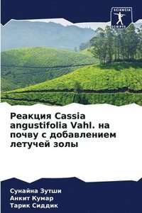 bokomslag &#1056;&#1077;&#1072;&#1082;&#1094;&#1080;&#1103; Cassia angustifolia Vahl. &#1085;&#1072; &#1087;&#1086;&#1095;&#1074;&#1091; &#1089;