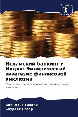 bokomslag &#1048;&#1089;&#1083;&#1072;&#1084;&#1089;&#1082;&#1080;&#1081; &#1073;&#1072;&#1085;&#1082;&#1080;&#1085;&#1075; &#1080; &#1048;&#1085;&#1076;&#1080;&#1103;