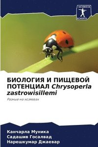 bokomslag &#1041;&#1048;&#1054;&#1051;&#1054;&#1043;&#1048;&#1071; &#1048; &#1055;&#1048;&#1065;&#1045;&#1042;&#1054;&#1049; &#1055;&#1054;&#1058;&#1045;&#1053;&#1062;&#1048;&#1040;&#1051; Chrysoperla