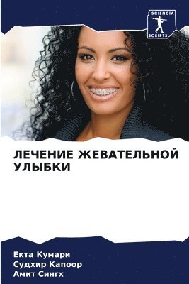 Екта Кумари, Судхир Капоор, Амит Сингх - ЛЕЧЕНИЕ ЖЕВАТЕЛЬНОЙ УЛЫБКИ, Häftad