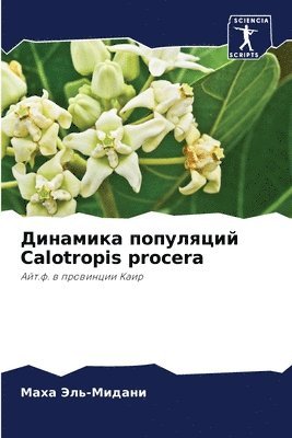 bokomslag &#1044;&#1080;&#1085;&#1072;&#1084;&#1080;&#1082;&#1072; &#1087;&#1086;&#1087;&#1091;&#1083;&#1103;&#1094;&#1080;&#1081; Calotropis procera