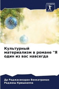 bokomslag &#1050;&#1091;&#1083;&#1100;&#1090;&#1091;&#1088;&#1085;&#1099;&#1081; &#1084;&#1072;&#1090;&#1077;&#1088;&#1080;&#1072;&#1083;&#1080;&#1079;&#1084; &#1074; &#1088;&#1086;&#1084;&#1072;&#1085;&#1077;