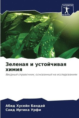 Абид Хусейн Бандай, Саид Иртика Урфи, &#1041;&#1072;&#1085;&#1076;&#1072;&#108, &#1057;&#1 &#1059;&#1088;&#1092;&#1080;, ¿¿¿¿ ¿¿¿¿¿¿ ¿¿¿¿¿¿, ¿¿¿¿ ¿¿¿¿¿¿ ¿¿¿¿ - Зеленая и устойчивая химия, Häftad