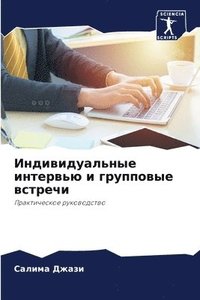 bokomslag &#1048;&#1085;&#1076;&#1080;&#1074;&#1080;&#1076;&#1091;&#1072;&#1083;&#1100;&#1085;&#1099;&#1077; &#1080;&#1085;&#1090;&#1077;&#1088;&#1074;&#1100;&#1102; &#1080;