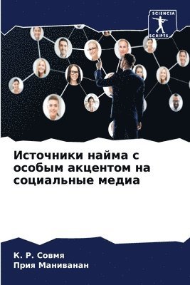 Источники найма с особым акцентом на соци&#107