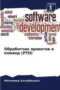 bokomslag &#1054;&#1073;&#1088;&#1072;&#1073;&#1086;&#1090;&#1095;&#1080;&#1082; &#1087;&#1088;&#1086;&#1077;&#1082;&#1090;&#1086;&#1074; &#1080; &#1082;&#1086;&#1084;&#1072;&#1085;&#1076; (PTH)