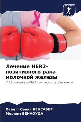 &#1051;&#1077;&#1095;&#1077;&#1085;&#1080;&#1077; Her2-&#1087;&#1086;&#1079;&#1080;&#1090;&#1080;&#1074;&#1085;&#1086;&#1075;&#1086; &#1088;&#1072;&#1082;&#1072; 1