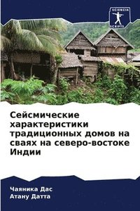 bokomslag &#1057;&#1077;&#1081;&#1089;&#1084;&#1080;&#1095;&#1077;&#1089;&#1082;&#1080;&#1077; &#1093;&#1072;&#1088;&#1072;&#1082;&#1090;&#1077;&#1088;&#1080;&#1089;&#1090;&#1080;&#1082;&#1080;