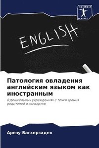 bokomslag &#1055;&#1072;&#1090;&#1086;&#1083;&#1086;&#1075;&#1080;&#1103; &#1086;&#1074;&#1083;&#1072;&#1076;&#1077;&#1085;&#1080;&#1103; &#1072;&#1085;&#1075;&#1083;&#1080;&#1081;&#1089;&#1082;&#1080;&#1084;