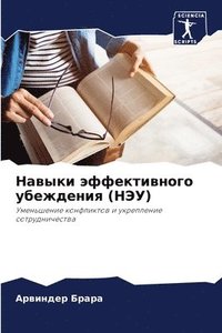 bokomslag &#1053;&#1072;&#1074;&#1099;&#1082;&#1080; &#1101;&#1092;&#1092;&#1077;&#1082;&#1090;&#1080;&#1074;&#1085;&#1086;&#1075;&#1086; &#1091;&#1073;&#1077;&#1078;&#1076;&#1077;&#1085;&#1080;&#1103;