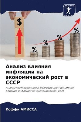 bokomslag &#1040;&#1085;&#1072;&#1083;&#1080;&#1079; &#1074;&#1083;&#1080;&#1103;&#1085;&#1080;&#1103; &#1080;&#1085;&#1092;&#1083;&#1103;&#1094;&#1080;&#1080; &#1085;&#1072;